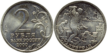 РОССИЯ 2 РУБЛЯ 2000 СТАЛИНГРАД KM 663 медь никель цинк UNC 23-1337