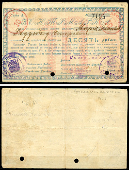 Радомысль, Киевская губерния 10 рублей ND (1919) Контрмарка. Серия А. Выдана жене солдата. Кардаков 5.54.3  бумага   436-33-2-1