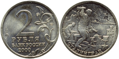РОССИЯ 2 РУБЛЯ 2000 СТАЛИНГРАД KM 663 медь никель цинк UNC 23-1337