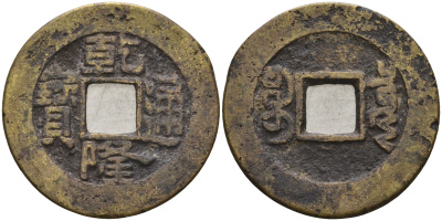 Китай 1 цянь (кэш) ND (1736-1795) династия Цин (1636-1912), Айсиньгьоро Хунли (1735-1796), диаметр 23 Hartill 22.200, FD 2297, Schjoth 1463, KM 387 бронза 4121-244