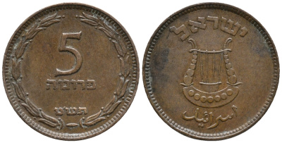 Израиль 5 прута 1949 JE 5709, без жемчужины KM 10 бронза 34-721