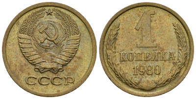 СССР 1 копейка 1980 KM 126а алюминиевая бронза aUNC 4608-1214
