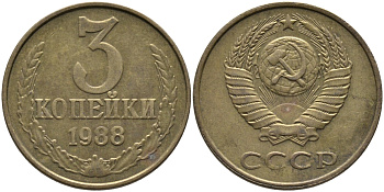 СССР 3 КОПЕЙКИ 1988 Федорин 214, ММД KM 128a алюминиевая бронза 95-1052