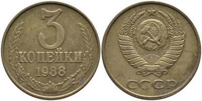 СССР 3 КОПЕЙКИ 1988 Федорин 214, ММД KM 128a алюминиевая бронза 95-1052
