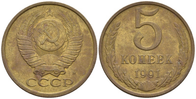 СССР 5 копеек 1991 М (ММД) Y 129a, Ф. № 147 алюминиевая бронза 221-346