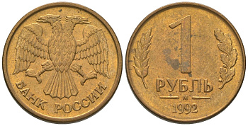 Россия 1 рубль 1992 ММД KM 311 сталь плакированная латунью 4585-321
