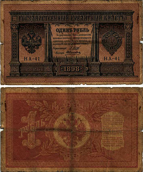 РОССИЯ 1 РУБЛЬ 1915 УПРАВЛЯЮЩИЙ ШИПОВ, СЕРИЯ НА-41 Pick 15 бумага F 8607-63-1