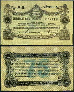 Житомир 75 рублей 1919 разменный билет народного банка, перфорация широкая Кардаков К5.58.72, Pick S345 бумага aUNC 451-554-2