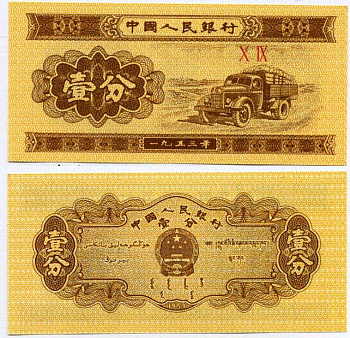 Китай 1 фен 1953 грузовик, номер 2 римские цифры Pick 860 c бумага UNC (пресс) 6262-33-1-2