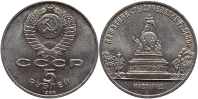СССР 5 рублей 1988 Новгород, памятник "Тысячелетие России" KM 218 медь никель цинк 36-634