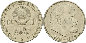 СССР 1 рубль 1970 100 лет со дня рождения В.И. Ленина KM 141 медь никель цинк 4599-912