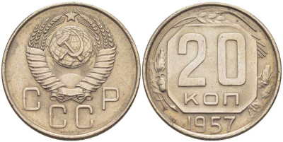СССР 20 КОПЕЕК 1957 Федорин 106 KM 125 медно-никель 119-1235