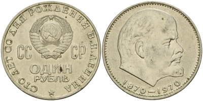СССР 1 рубль 1970 100 лет со дня рождения В.И. Ленина KM 141 медь никель цинк 4599-912
