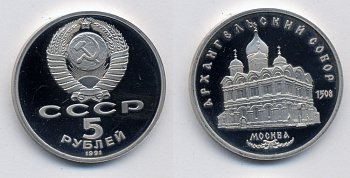 СССР 5 РУБЛЕЙ 1991 АРХАНГЕЛЬСКИЙ СОБОР медно-никель PROOF 520-721