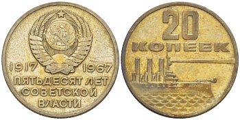 СССР 20 копеек 1967 50 лет Революции 1917 года KM 138 медь никель цинк 77-1021