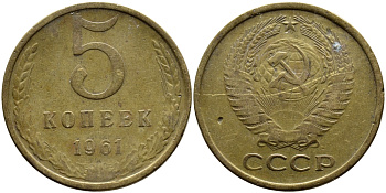 СССР 5 КОПЕЕК 1961 Федорин 106 KM 129a алюминиевая бронза 4391-936