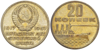 СССР 20 копеек 1967 50 лет Революции 1917 года KM 138 медь никель цинк 77-1021