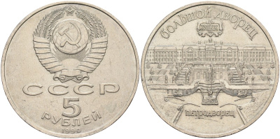 СССР 5 рублей 1990 Большой дворец, город Петродворец KM 241 медно-никель аUNC 4578-333