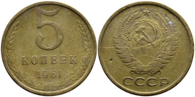 СССР 5 КОПЕЕК 1961 Федорин 106 KM 129a алюминиевая бронза 4391-936
