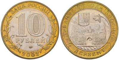 Россия 10 рублей 2002 ММД, древний города России - Дербент KM 739 биметалл UNC 4605-1245