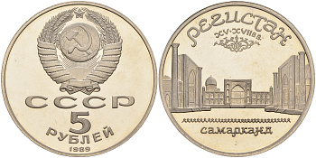 СССР 5 рублей 1989 Ансамбль Регистан в Самарканде KM 229 медь никель цинк PROOF 1066-4-53