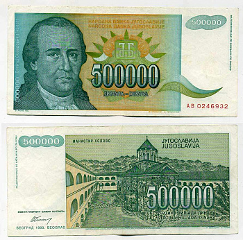 ЮГОСЛАВИЯ 500000 ДИНАРОВ 1993 БЕЛГРАД, ДОСИТЕЙ ОБРАДОВИЧ (1742-1811), ПРОВОСЛАВНЫЙ МОНАСТЫРЬ ХОПОВО В ФРУШСКОЙ ГОРЕ Pick 131 бумага 6280-15-4-1