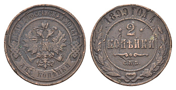 Россия 2 копейки 1899 СПБ, Николай II (1894-1917) Биткин 301 медь 4662-412