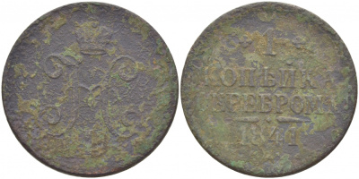 РОССИЯ 1 КОПЕЙКА 1841 СПМ Биткин 827 медь 261-354