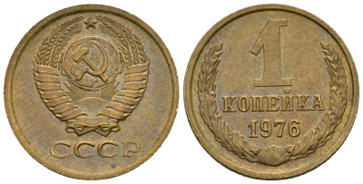 СССР 1 копейка 1976 KM 126а алюминиевая бронза aUNC 4608-1165