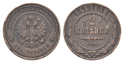 Россия 2 копейки 1899 СПБ, Николай II (1894-1917) Биткин 301 медь 4662-412