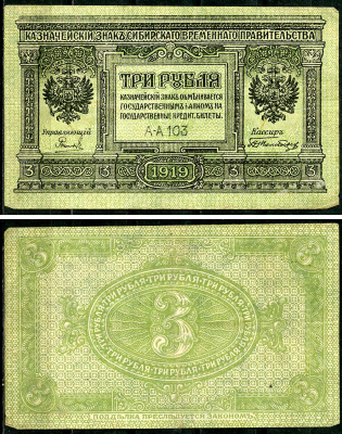 Временное Сибирское Правительство 3 рубля 1919 Государственный банк Сибири, казначейский знак, серия А-А 103 Кардаков К 11.3.2, Pick S827  бумага 6294-14-2-2