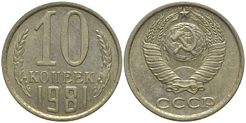 СССР 10 КОПЕЕК 1981 БЕЗ УСТУПА KM 130, Федорин 153 медь никель цинк 218-745