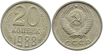 СССР 20 КОПЕЕК 1988 Федорин 163, ЛМД KM 132 медь никель цинк 4391-736
