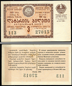 Грузинская ССР 3 рубля 1960 денежно-вещевая лотерея 1960 года, 1-й выпуск, 15 марта 1960   бумага   7220-7-3-1