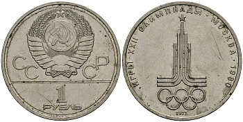 СССР 1 рубль 1977 Олимпиада 80, эмблема олимпиады KM 144 медь никель цинк 4583-924