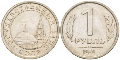 СССР 1 РУБЛЬ 1991 ЛМД, ГКЧП KM 293, Федорин 49 медно-никель 83-216