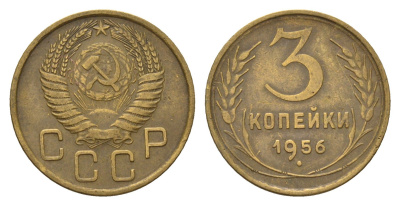 СССР 3 копейки 1956 Y 114 алюминиевая бронза 4623-226