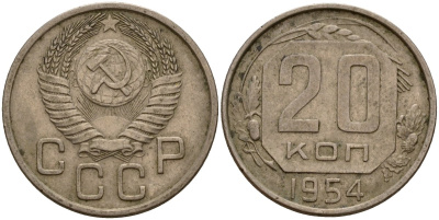 СССР 20 копеек 1954 Федорин 100 медно-никель 4156-1216