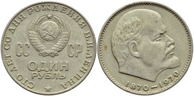 СССР 1 рубль 1970 100 лет со дня рождения В.И. Ленина KM 141 медь никель цинк 4389-336