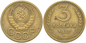 СССР 3 КОПЕЙКИ 1938 УЗЕЛКИ ШТ Б KM 107, Федорин 54 алюминиевая бронза 4544-656
