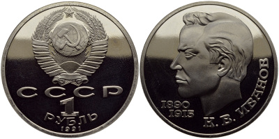 СССР 1 рубль 1991 100 лет со дня рождения Константина Иванова (1890-1915) KM 282 медно-никель PROOF 4127-144