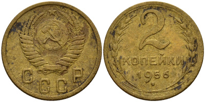 СССР 2 копейки 1956 Федорин 101 алюминиевая бронза 4158-158