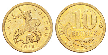 Россия 10 копеек 2010 СП Y 602a сталь плакированная латунью UNC 4702-549