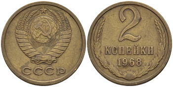 СССР 2 копейки 1968 KM 127а, Федорин 114 алюминиевая бронза 4396-1157