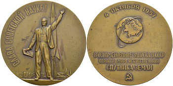 СССР медаль 1958 ЛМД, запуск в СССР первого в мире искусственного спутника земли, медальер М.Е. Эшба, диаметр 65 мм., 4 Октября 1957 года, тираж 645 экземпляров Шкурко 153 томпак 11-094-33