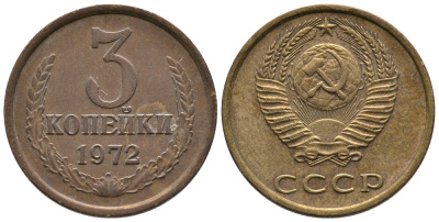 СССР 3 КОПЕЙКИ 1972 Федорин 158 KM 128а алюминиевая бронза 3999-143