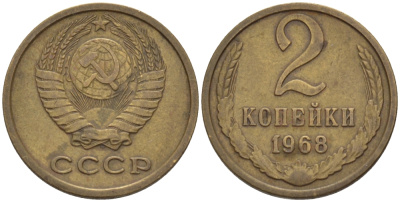 СССР 2 копейки 1968 KM 127а, Федорин 114 алюминиевая бронза 4396-1157