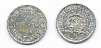 РСФСР 20 копеек 1923 KM 82, Федорин 6 серебро 54-1435