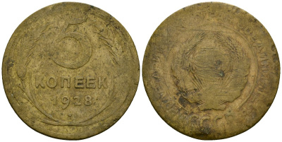 СССР 5 копеек 1928 Федорин 13 алюминиевая бронза 4176-1035