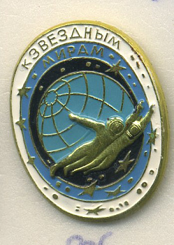 СССР ЗНАЧОК ND К ЗВЕЗДНЫМ МИРАМ 7503-6-36